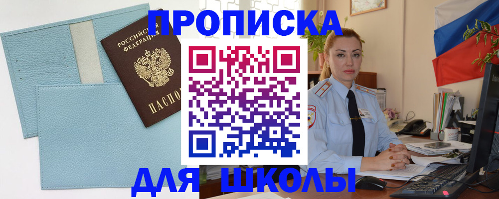 временная регистрация для школы в Кашире